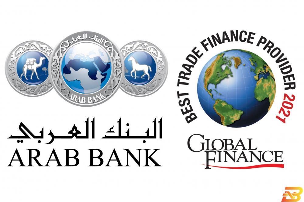 البنك العربي أفضل بنك لخدمات التمويل التجاري في الشرق الأوسط للعام 2021
