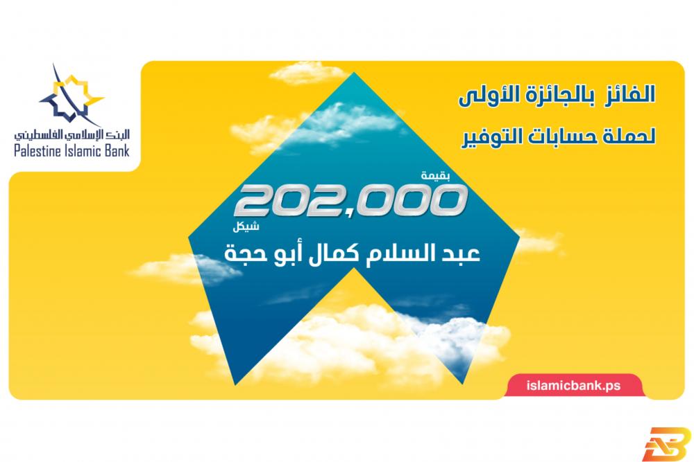 إعلان الفائز مواطن من جنين يفوز بـ 202 ألف شيقل من البنك الإسلامي الفلسطيني