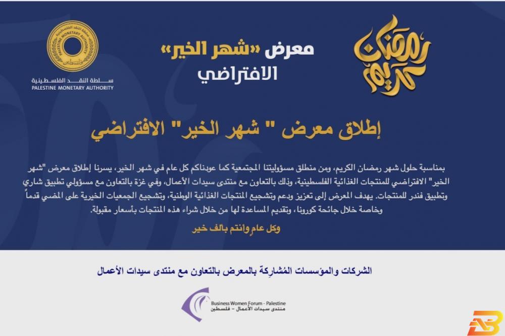 سلطة النقد تنظم معرضًا افتراضيًا لموظفيها بمناسبة شهر رمضان